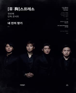 팬텀 흉스프레소 콘서트 - 대구