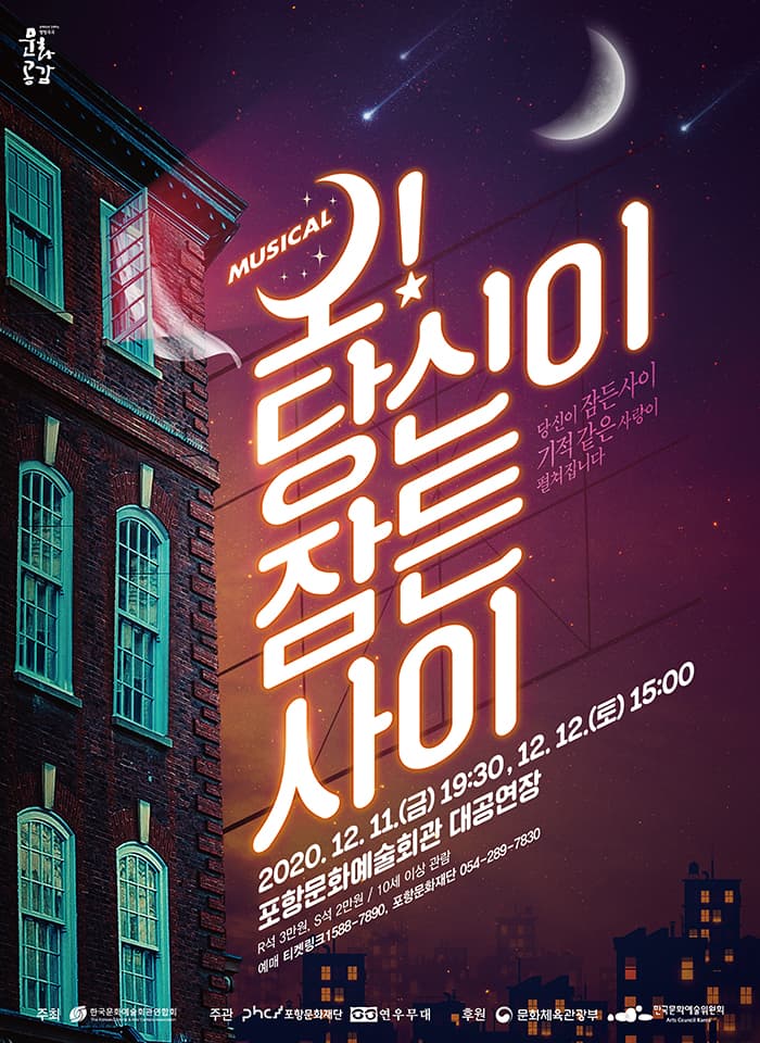 뮤지컬 오! 당신이 잠든 사이 - 포항