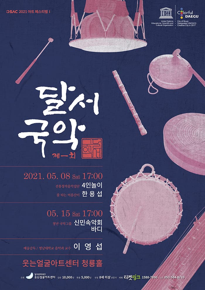 2021 달서 국악 - 대구