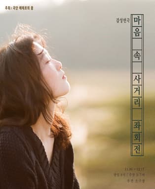 감성연극 <마음 속 사거리 좌회전> - 대구