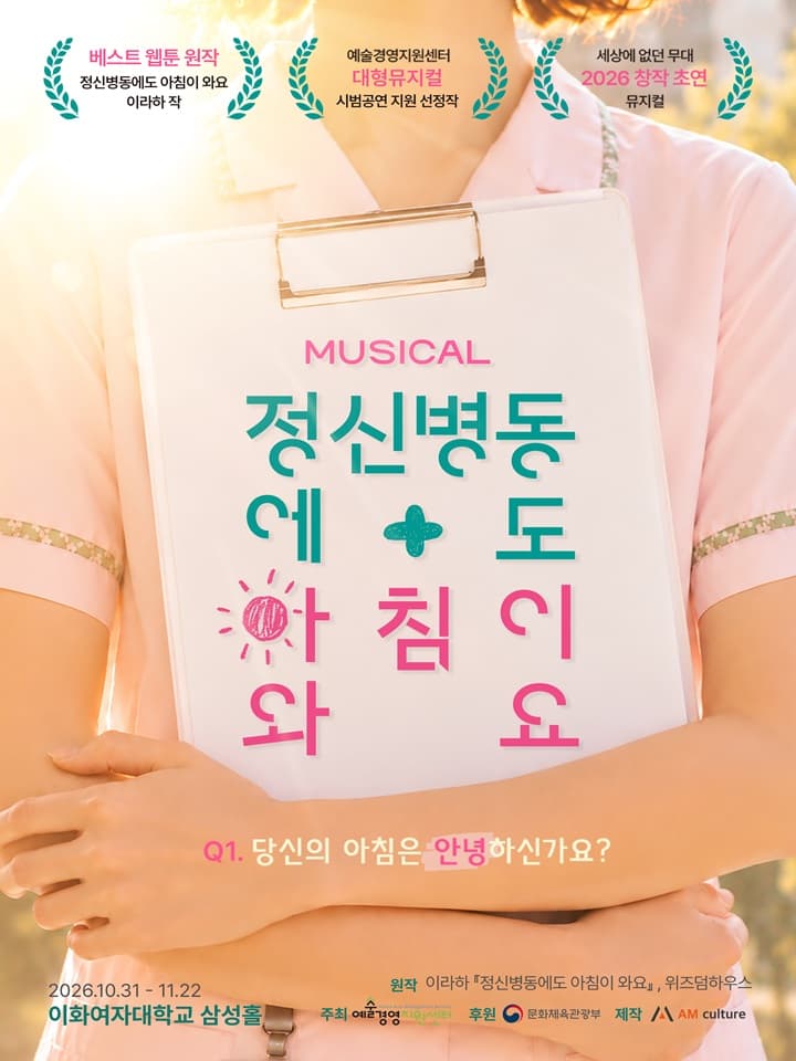 뮤지컬 <정신병동에도 아침이 와요>