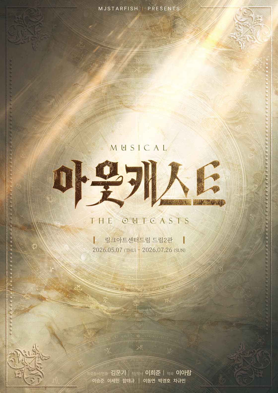 뮤지컬 <아웃캐스트>