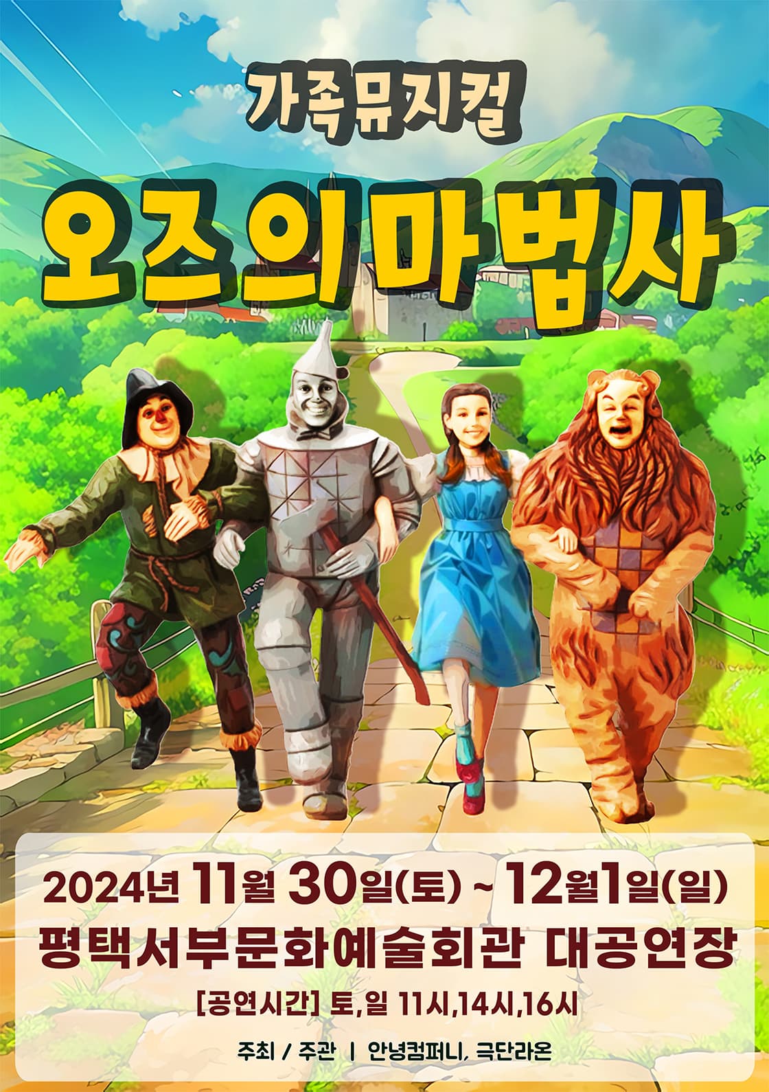 2024 가족 뮤지컬 오즈의 마법사-평택