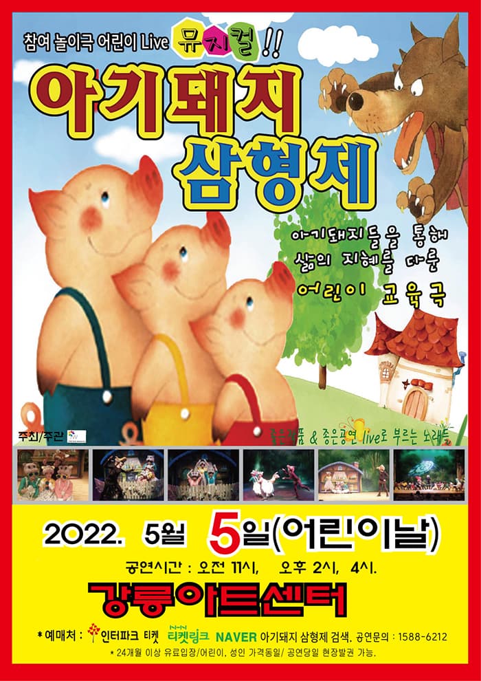 어린이날특선 가족뮤지컬 ‘아기돼지 삼형제’ - 강릉