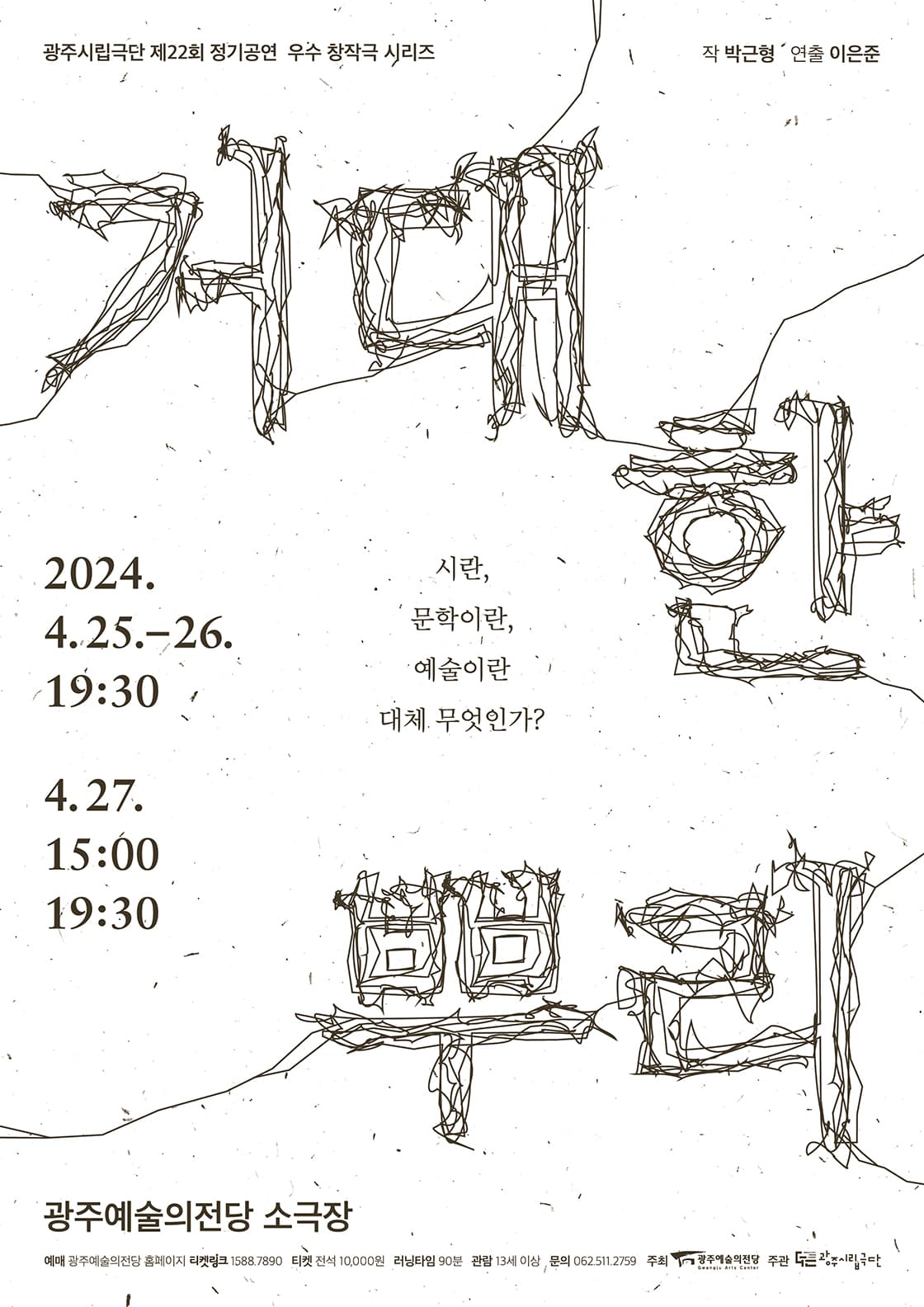 광주시립극단 제22회 정기공연 ‘거대한 뿌리’