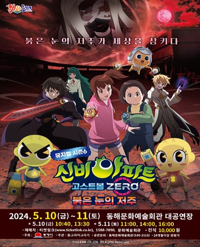 뮤지컬 신비아파트 <붉은 눈의 저주> - 동해
