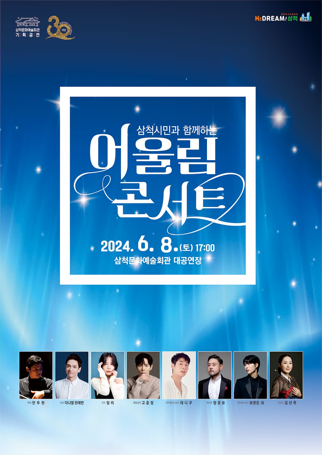 삼척문화예술회관 개관 30주년 기념 삼척시민과 함께하는 어!울림 콘서트