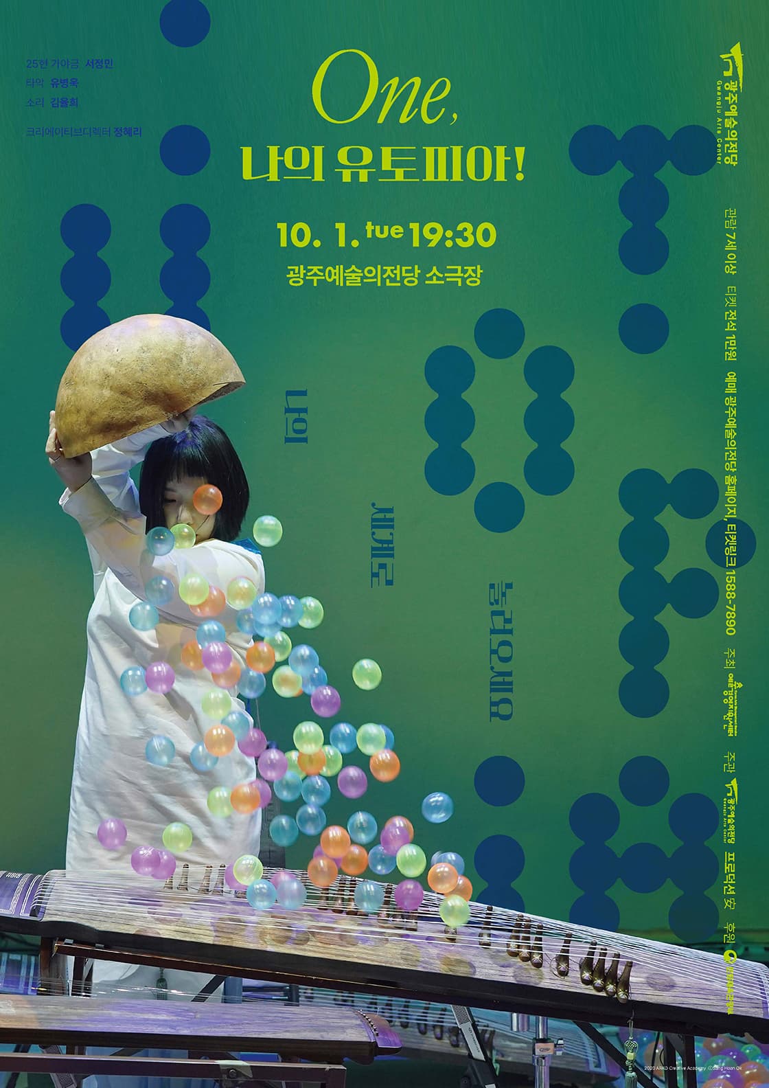 [광주예술의전당] One, 나의 유토피아