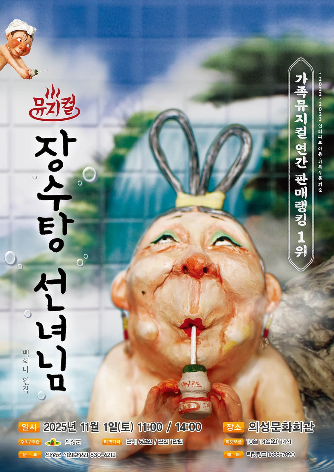 뮤지컬 <장수탕 선녀님> - 의성