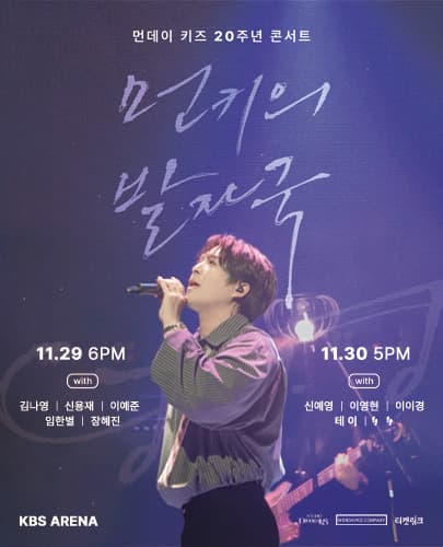먼데이 키즈 20주년 기념 콘서트 [먼키의 발자국]