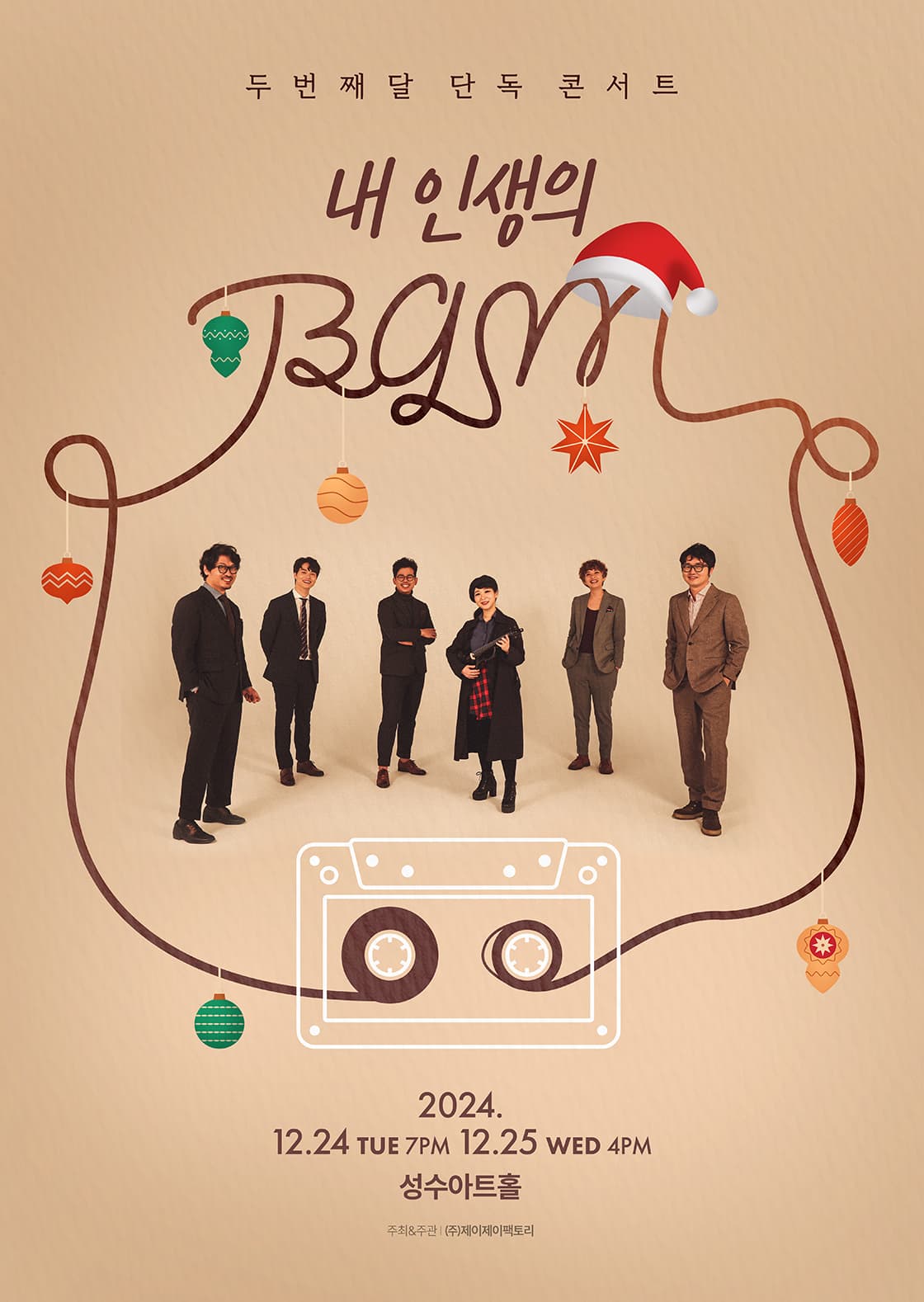 두번째달 단독 콘서트 [내 인생의 BGM]