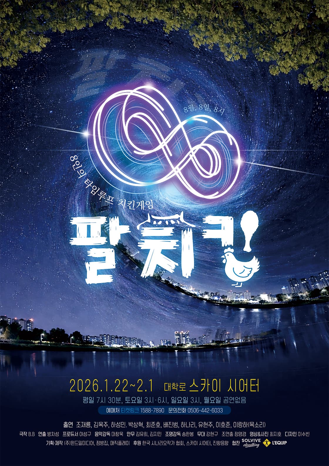 연극 <팔(8)치킨>