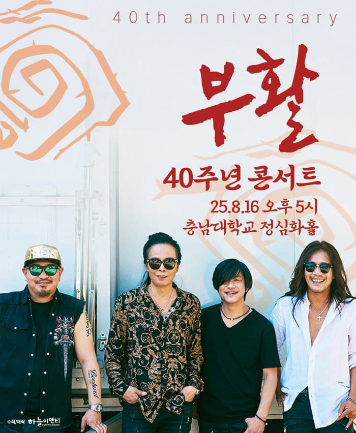 2025 부활 40주년 콘서트 - 대전