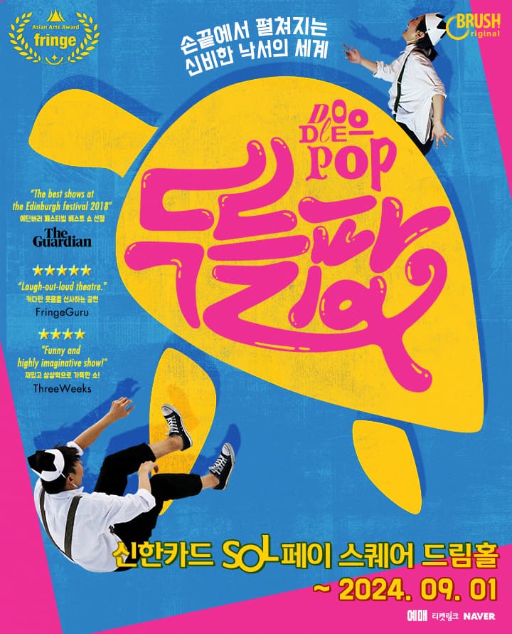 매직드로잉 가족극 <두들팝> - 서울