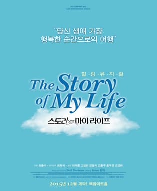 뮤지컬＜스토리오브마이라이프＞