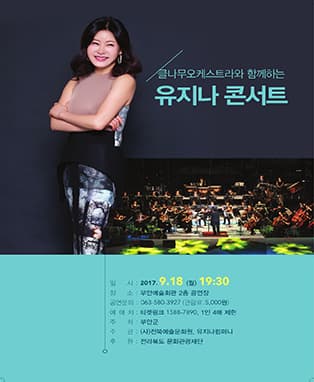 클나무오케스트라와 함께하는 유지나 콘서트-부안