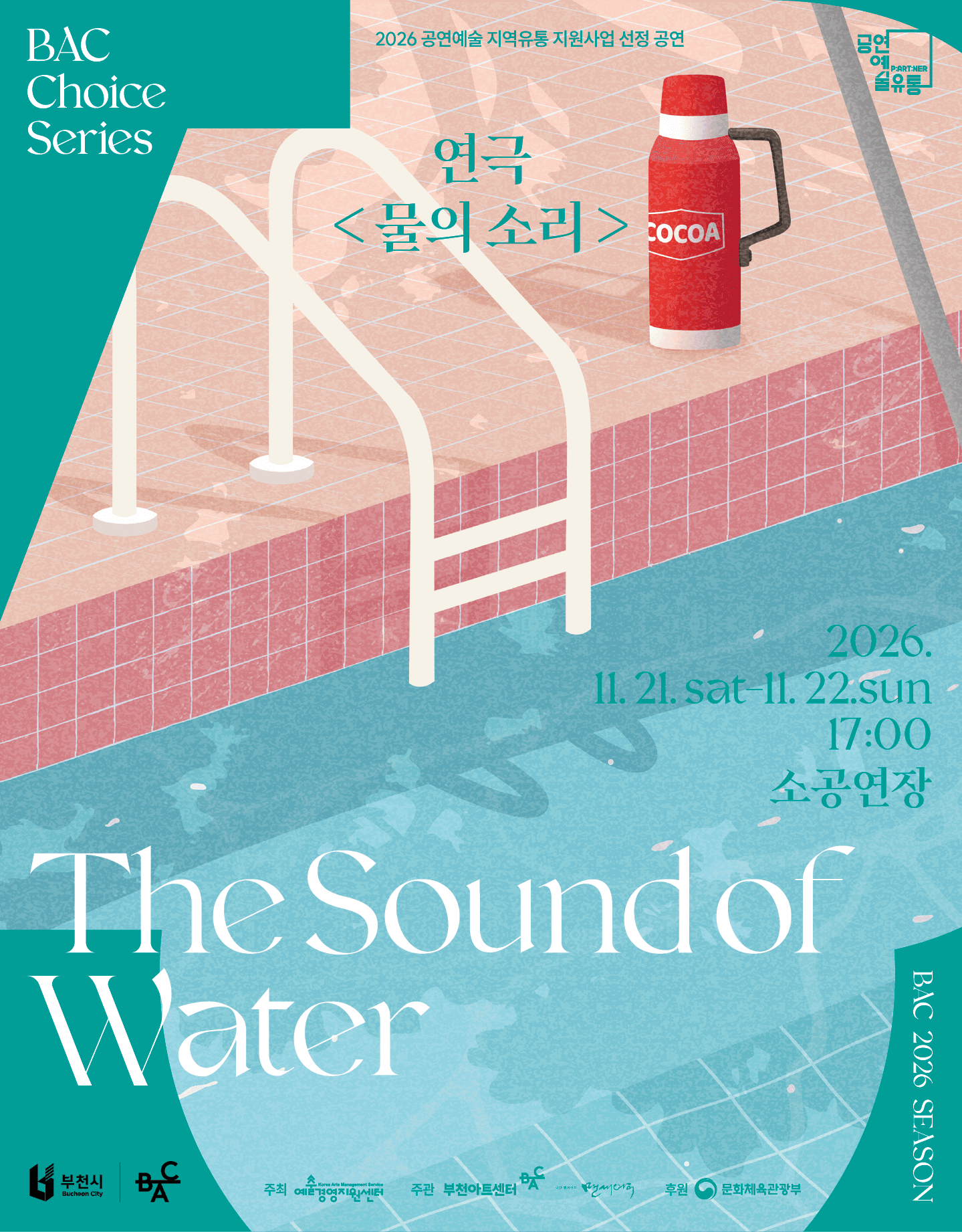 BAC 초이스 : 연극 <물의 소리>