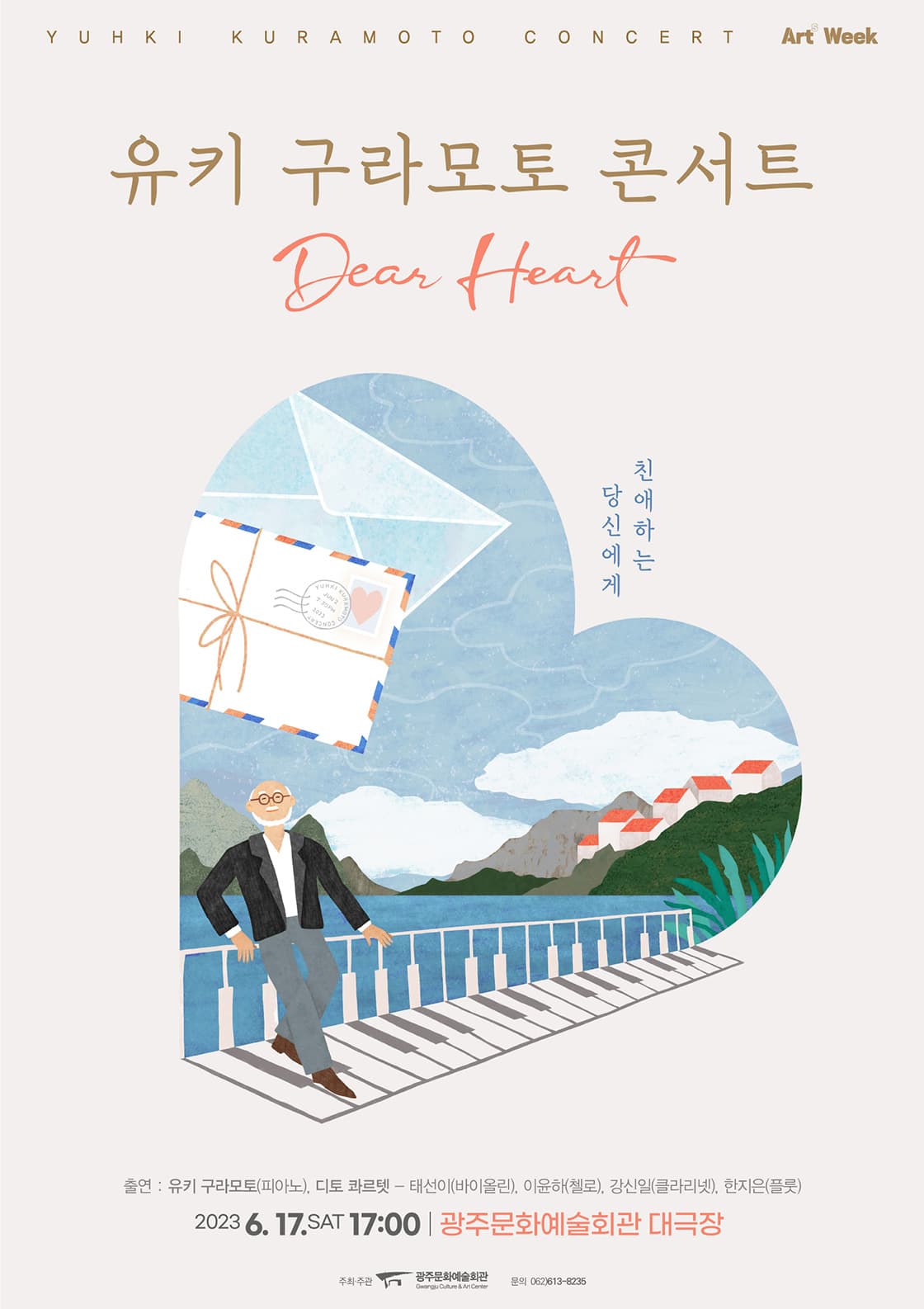 [광주문화예술회관 기획] 아트위크 「유키 구라모토 - Dear Heart」