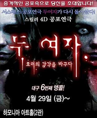스릴러 공포연극 <두여자> - 대구6차앵콜