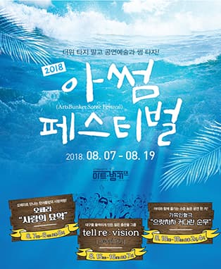 2018 아썸페스티벌 공식초청작 오페라 [사랑의묘약]
