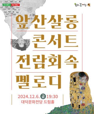 앞산살롱콘서트 <전람회 속 멜로디> - 대구