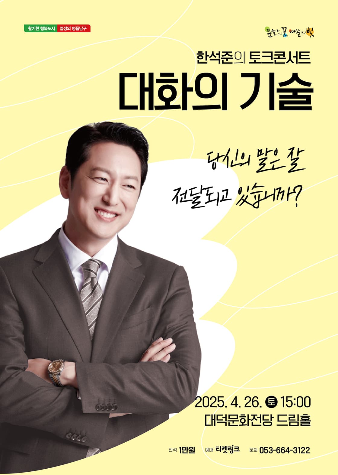 한석준의 토크콘서트 <대화의 기술> - 대구