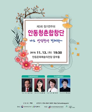 안동청춘합창단 제3회 정기연주회 -〈나도 성악한다 전해라 〉