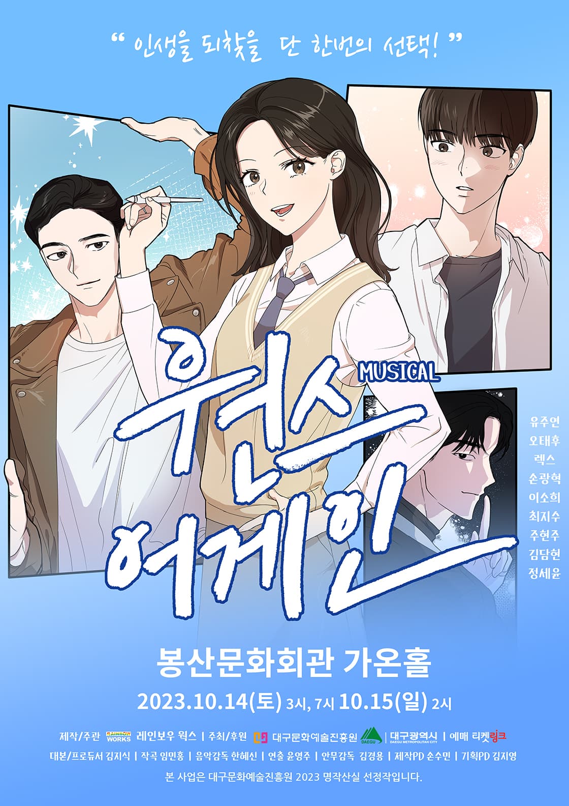 뮤지컬 <원스 어게인> - 대구