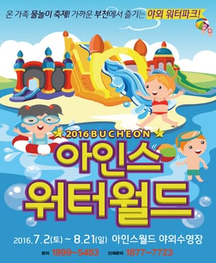 2016 부천 아인스 워터월드