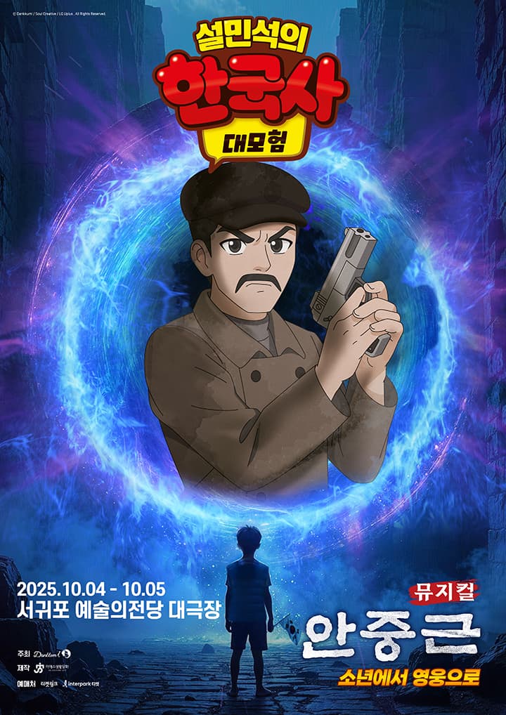 뮤지컬 <설민석의 한국사 대모험 : 안중근> - 제주