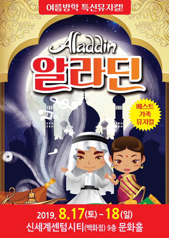뮤지컬 알라딘 - 부산