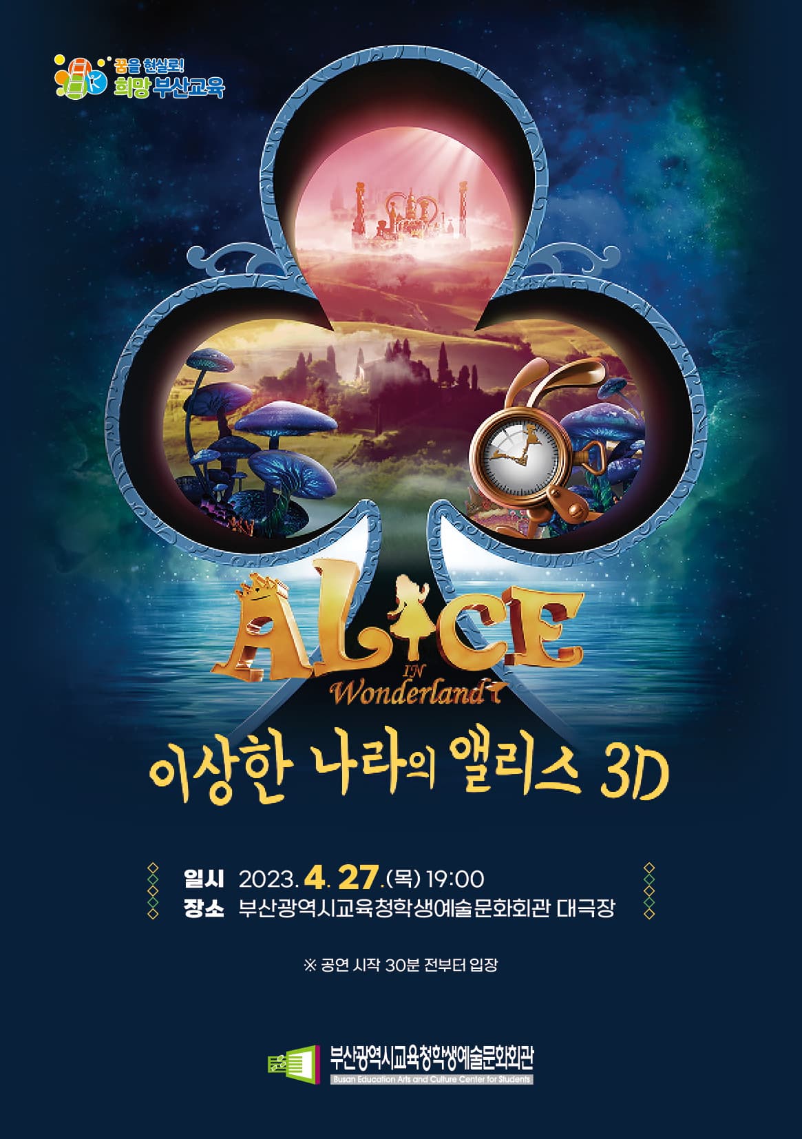 부산학생예술문화회관 교육가족 초청 공연 - 이상한 나라의 앨리스 3D
