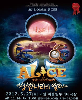 3D 뮤지컬 이상한나라의 앨리스 - 고양
