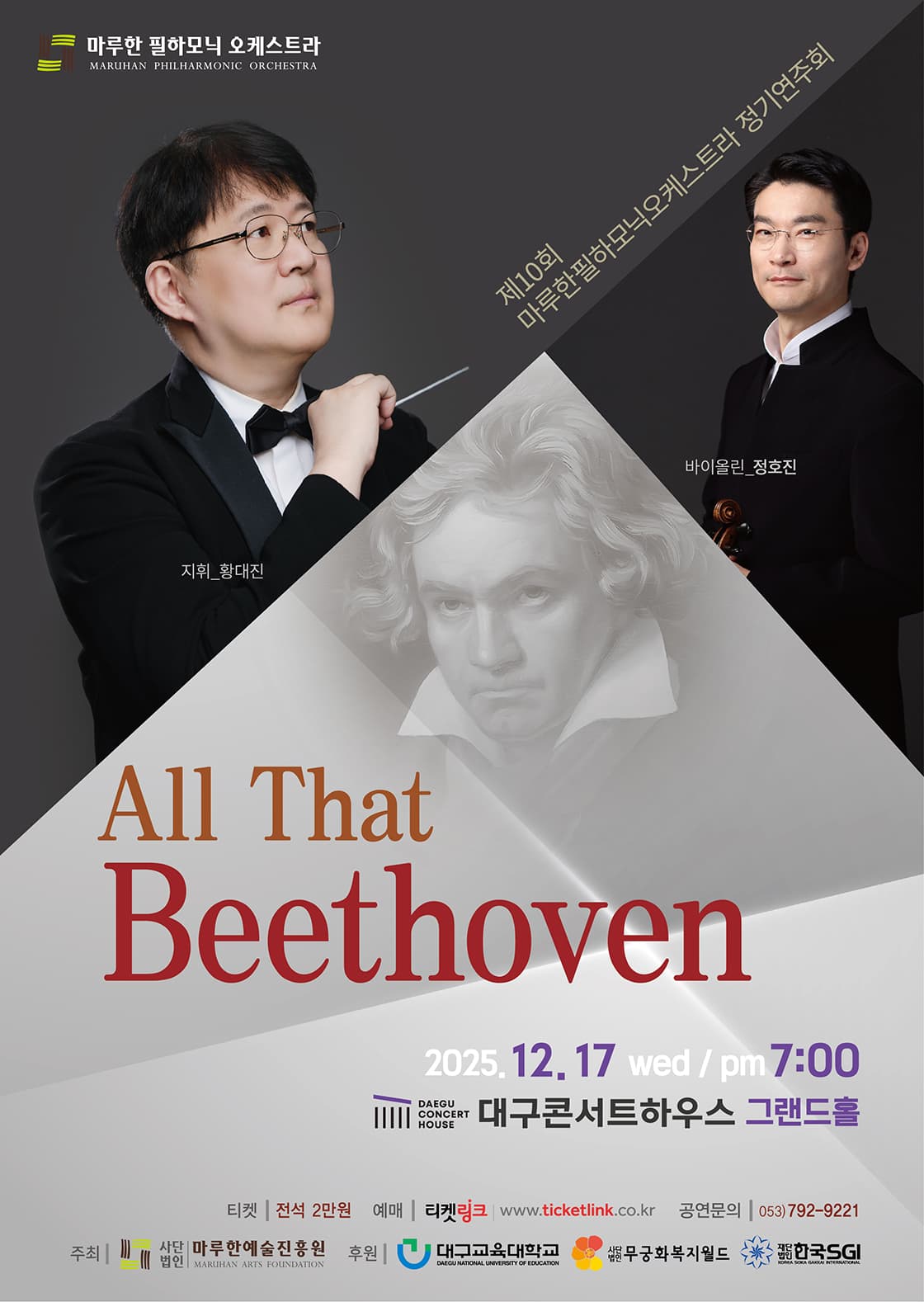 마루한필하모닉오케스트라 제10회 정기연주회 < All That Beethoven >
