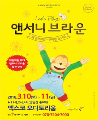 체험뮤지컬 신비한 놀이터 〈앤서니 브라운〉 - 대구
