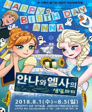어린이라이브뮤지컬 [안나와 엘사의 생일파티]