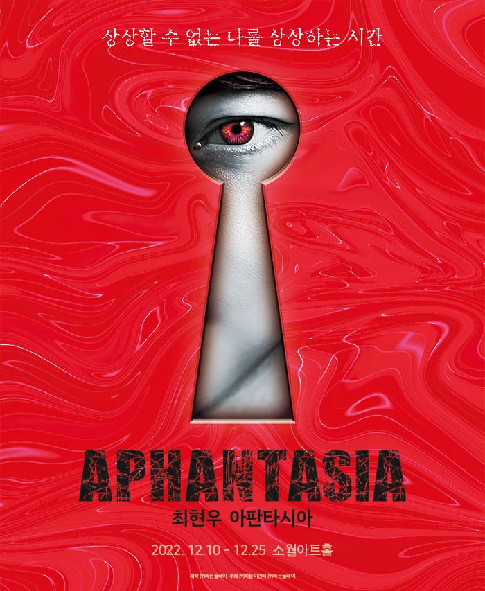 최현우 아판타시아(Aphantasia) - 앵콜