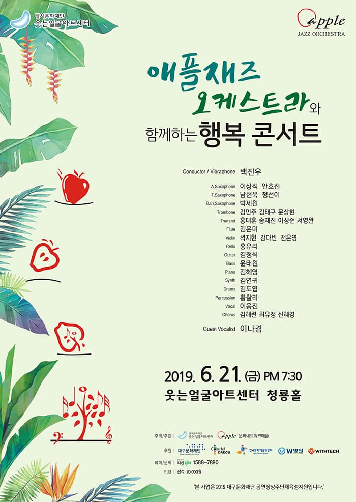 애플재즈오케스트라와 함께하는 행복 콘서트