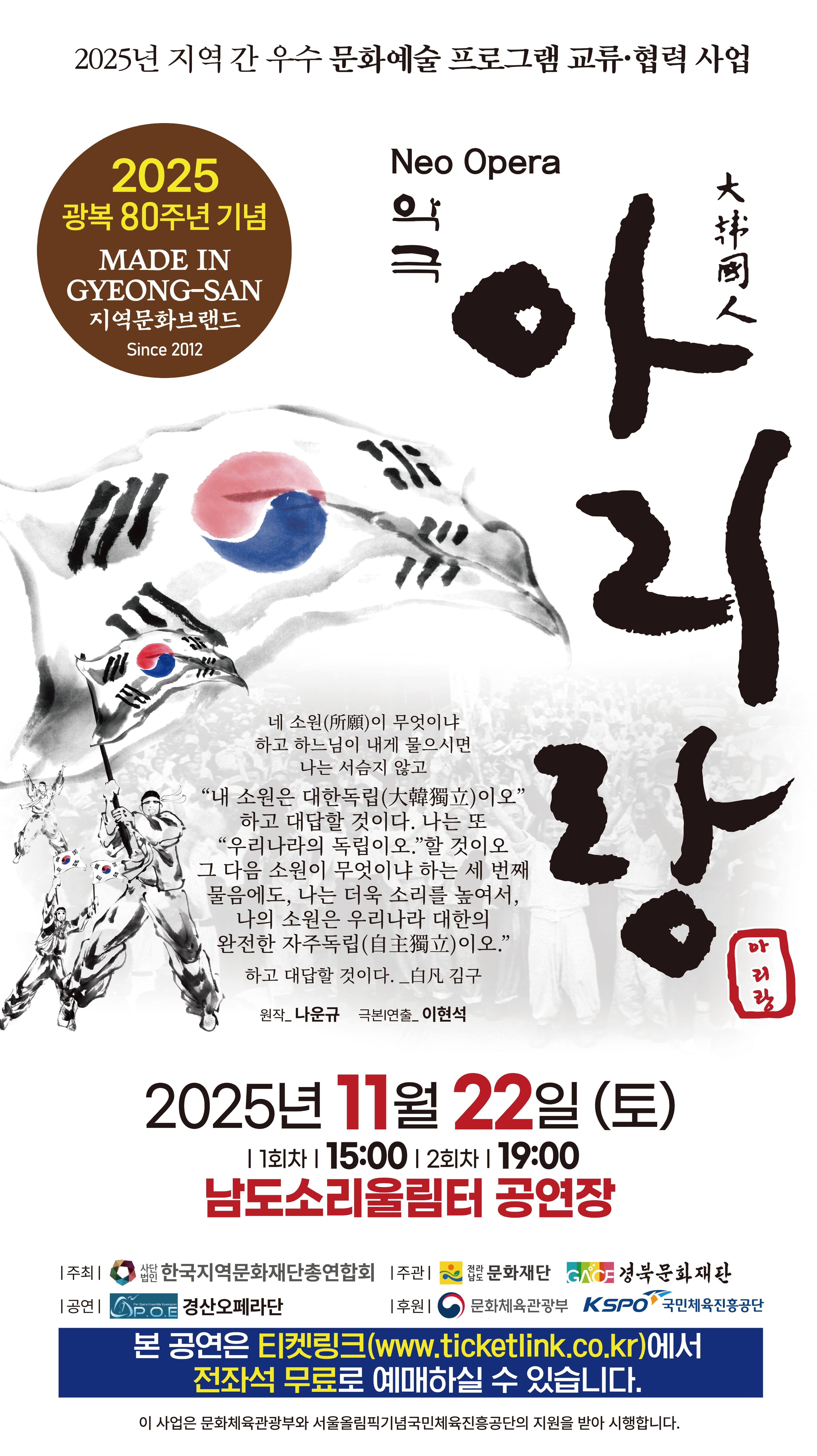 2025 남도소리울림터 지역 간 우수 문화예술 교류 프로그램 <네오 오페라 악극 아리랑>