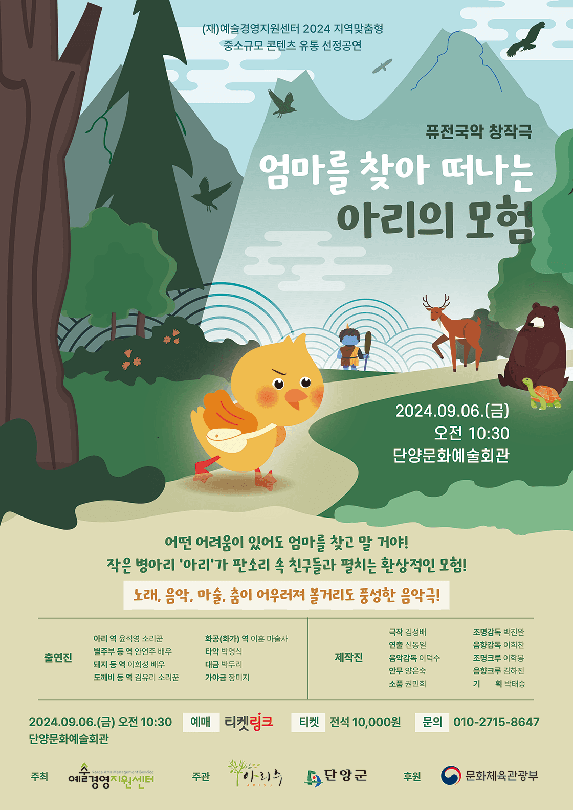 퓨전국악 창작극 - 엄마를 찾아 떠나는 아리의 모험