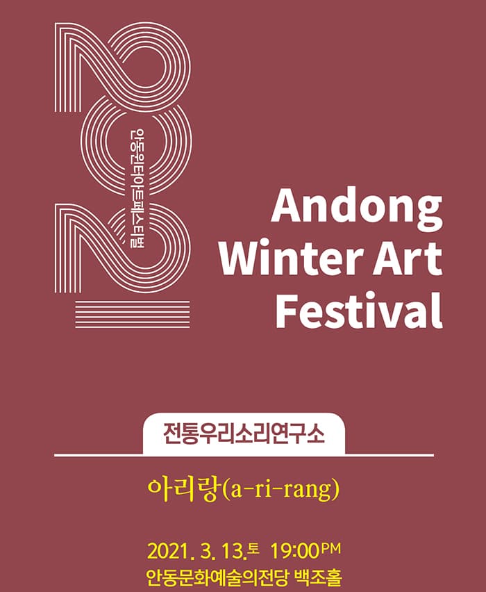 아리랑(a-ri-rang) - 안동