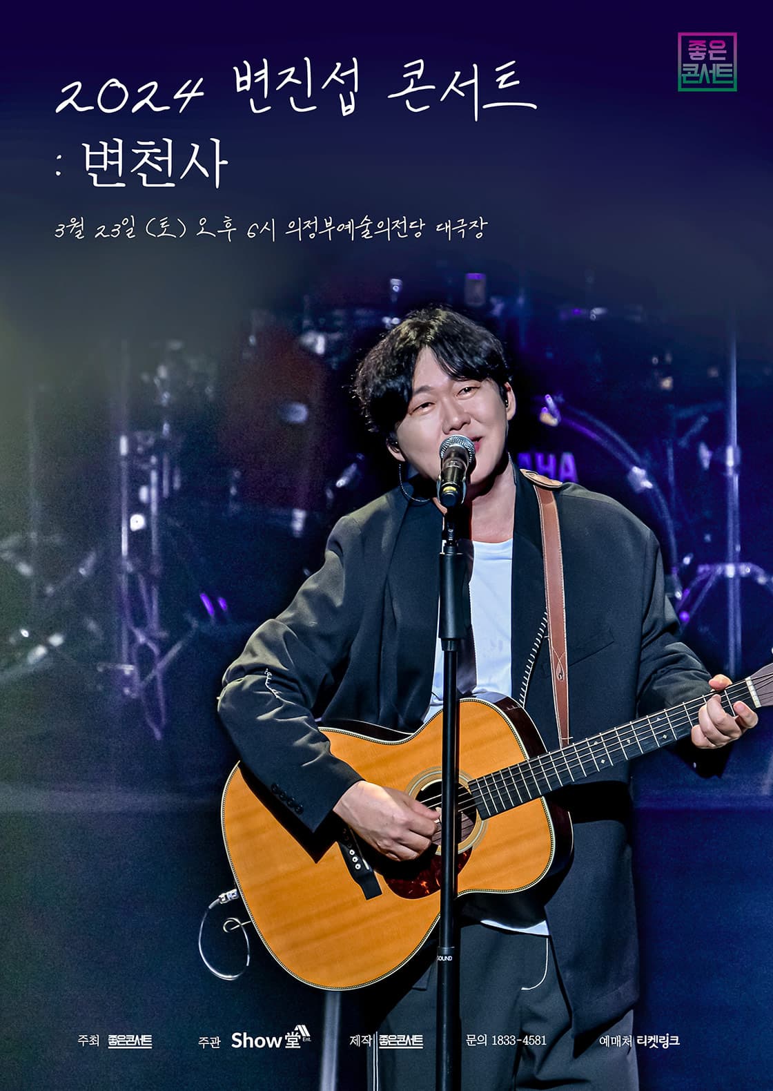 2024 변진섭 전국투어 콘서트 : 변천사 - 의정부