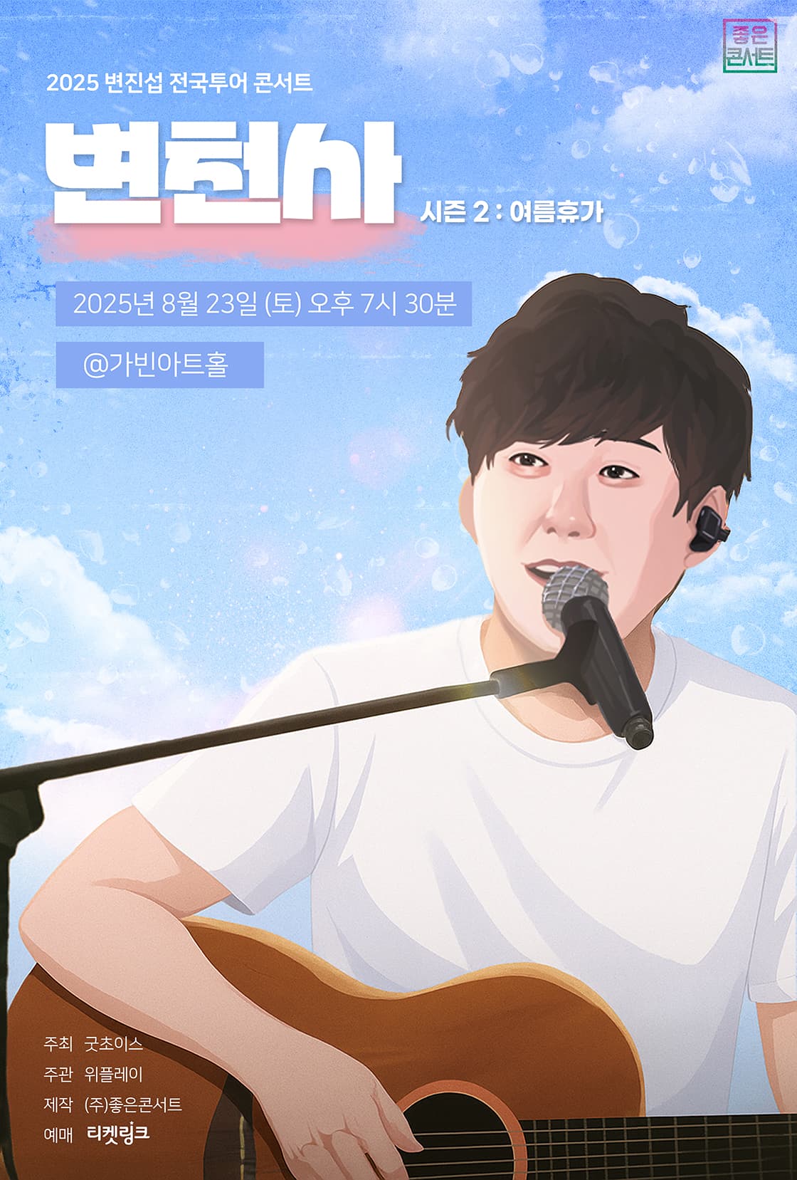 2025 변진섭 전국투어 콘서트 : 변천사 시즌2 여름휴가 - 서울
