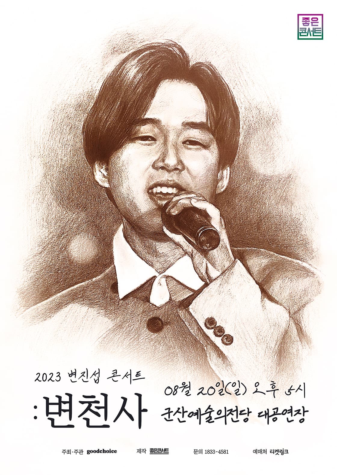 2023 변진섭 전국투어 콘서트 : 변천사 - 군산