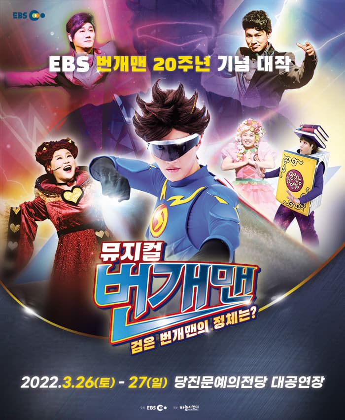 번개맨 뮤지컬 : 검은 번개맨의 정체는? - 당진
