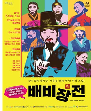 국립창극단 배비장전 - 군산