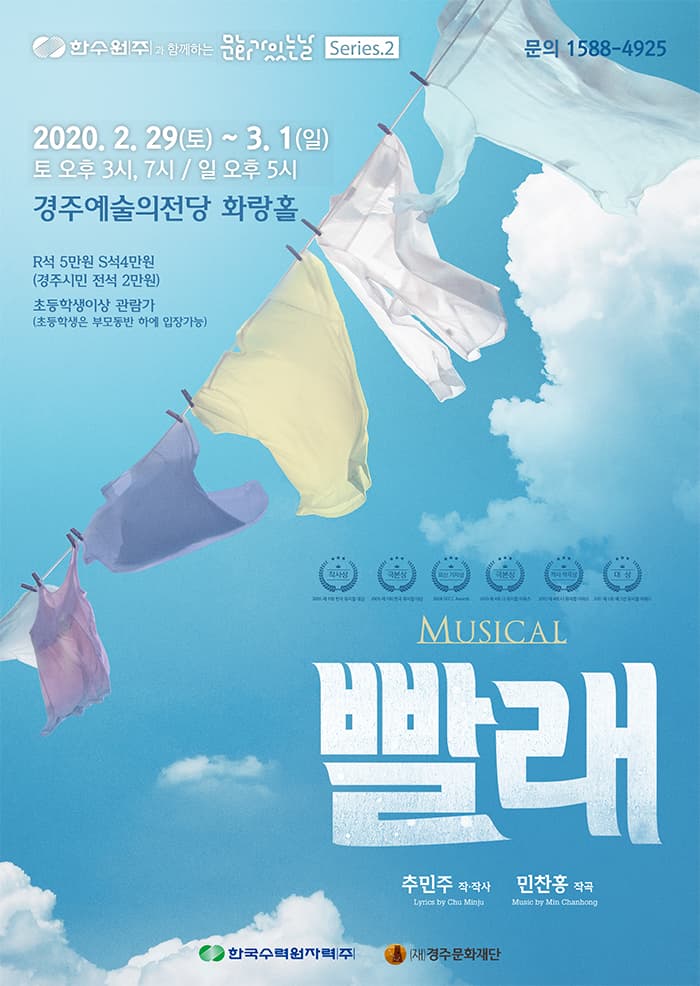 한수원과 함께하는 문화가 있는 날 Series 2 - 뮤지컬 빨래