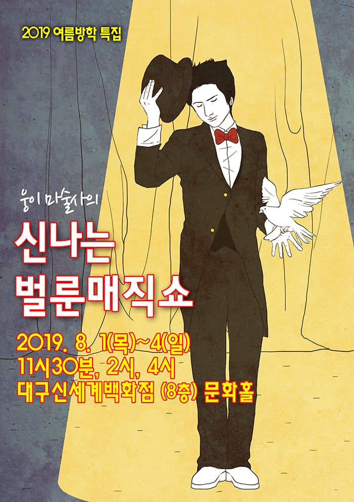 (2019 대구 신세계) 신나는 벌룬 매직쇼