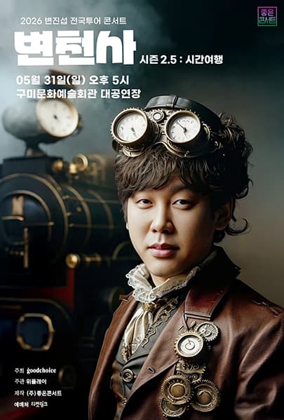 2026 변진섭 전국투어 콘서트 : 변천사 시즌2.5 : 시간여행 - 구미