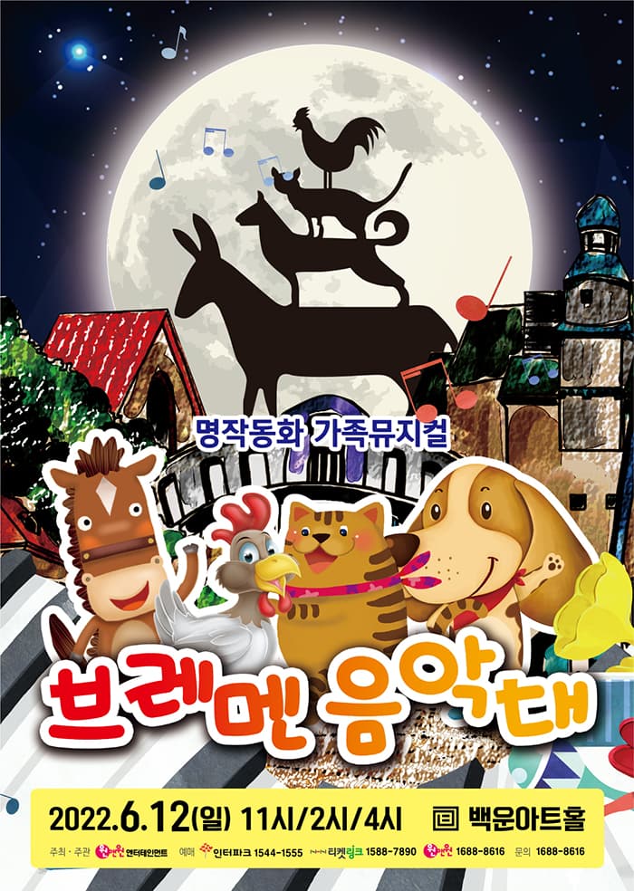 가족뮤지컬 〈브레멘음악대〉 - 원주
